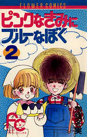 【期間限定無料】ピンクなきみにブルーなぼく