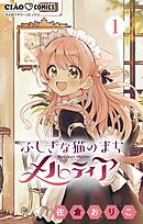 【期間限定無料】ふしぎな猫のまち メルティア【マイクロ】