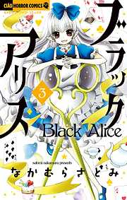 【期間限定無料】ブラックアリス