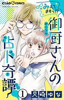 【期間限定無料】みえてますっ！？　御厨さんの占ト奇譚【マイクロ】