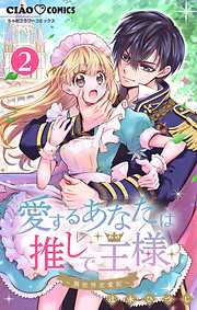 【期間限定無料】愛するあなたは推しで王様～異世界恋愛記～【マイクロ】