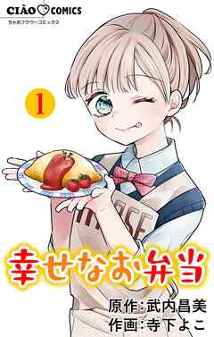 【期間限定無料】幸せなお弁当【マイクロ】