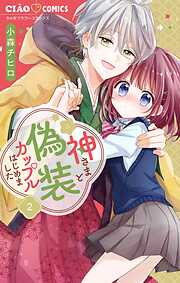 【期間限定無料】神さまと偽装カップルはじめました【マイクロ】