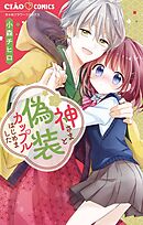 【期間限定無料】神さまと偽装カップルはじめました