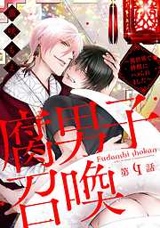 【期間限定無料】腐男子召喚～異世界で神獣にハメられました～ 分冊版