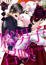 【期間限定無料】腐男子召喚～異世界で神獣にハメられました～ 分冊版