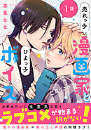 【期間限定無料】売れっ子漫画家とひよっ子ボイス　分冊版