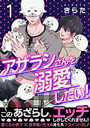 【期間限定無料】【単話】アザラシさんを溺愛したい！