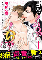 【期間限定無料】【単話】耳元でくちゅくちゅさせないで