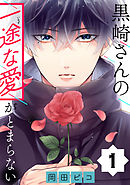 【期間限定無料】黒崎さんの一途な愛がとまらない【単話版】