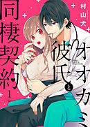 【期間限定無料】オオカミ彼氏と同棲契約