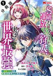 【期間限定無料】S級パーティーから追放された狩人、実は世界最強～射程9999の男、帝国の狙撃手として無双する～（コミック） 分冊版 ： 1