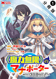 【期間限定無料】《魔力無限》のマナポーター ～パーティの魔力を全て供給していたのに、勇者に追放されました。魔力不足で聖剣が使えないと焦っても、メンバー全員が勇者を見限ったのでもう遅い～（コミック） 分冊版 ： 1