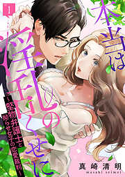 【期間限定無料】本当は淫乱のくせに～堅物弁護士と拗らせ女子の恋愛裁判～