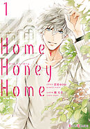 【期間限定無料】Home，Honey Home