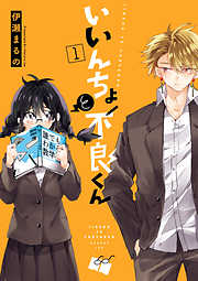 【期間限定無料】いいんちょと不良くん1【電子限定特典付き】