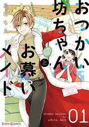 【期間限定無料】おつかい坊ちゃんとお慕いメイド１【電子限定特典付き】