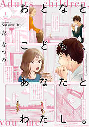 【期間限定無料】おとなとこども、あなたとわたし。(1) 【電子限定特典付き】