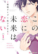 【期間限定無料】この恋に未来はない