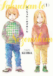 【期間限定無料】さくちゃんとのぞみくん