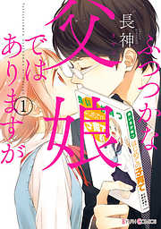 【期間限定無料】ふつつかな父娘ではありますが(1)