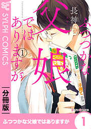 【期間限定無料】【分冊版】ふつつかな父娘ではありますが