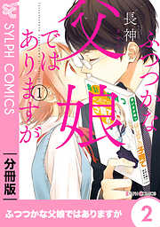 【期間限定無料】【分冊版】ふつつかな父娘ではありますが