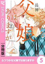 【期間限定無料】【分冊版】ふつつかな父娘ではありますが