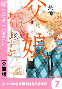 【期間限定無料】【分冊版】ふつつかな父娘ではありますが