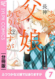 【期間限定無料】【分冊版】ふつつかな父娘ではありますが