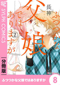 【期間限定無料】【分冊版】ふつつかな父娘ではありますが