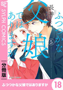 【期間限定無料】【分冊版】ふつつかな父娘ではありますが