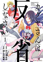 【期間限定無料】カグヤさんは反省しなさい１【電子限定特典付き】