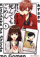 【期間限定無料】君だけは死んでもごめん