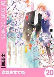 【期間限定無料】【分冊版】次はさせてね