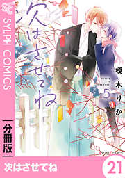 【期間限定無料】【分冊版】次はさせてね