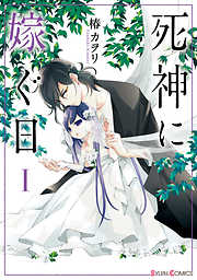 【期間限定無料】死神に嫁ぐ日I【電子限定特典付き】