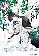 【期間限定無料】死神に嫁ぐ日