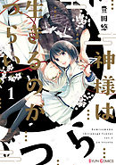 【期間限定無料】神様は生きるのがつらい