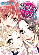 【期間限定無料】腐女子っス!