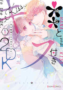 【期間限定無料】＊＊とキス付き２DK