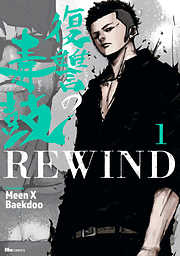 【期間限定無料】復讐の毒鼓REWIND 1