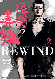 【期間限定無料】復讐の毒鼓REWIND