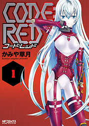 【期間限定無料】CODE:RED