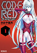 【期間限定無料】CODE:RED