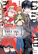 【期間限定無料】takt op.