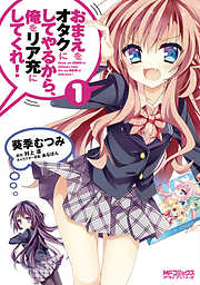 【期間限定無料】おまえをオタクにしてやるから、俺をリア充にしてくれ！ 1