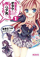 【期間限定無料】おまえをオタクにしてやるから、俺をリア充にしてくれ！