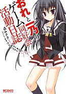 【期間限定無料】おれと一乃のゲーム同好会活動日誌