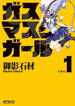 【期間限定無料】ガスマスクガール